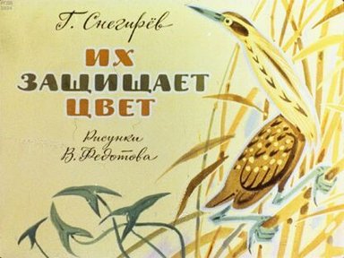 Обложка диафильма «Их защищает цвет»