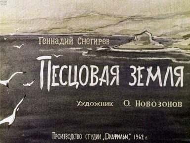 Обложка диафильма «Песцовая земля»