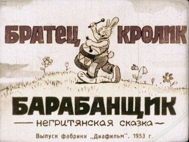 Обложка диафильма «Братец Кролик барабанщик»