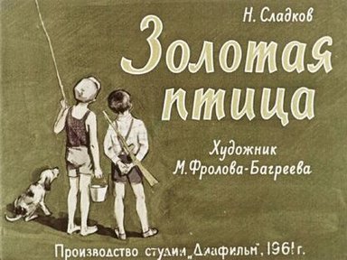 Обложка диафильма «Золотая птица»