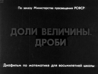 Обложка диафильма «Доли величины. Дроби»