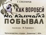 Как воробей на Камчатке побывал