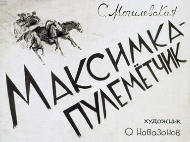 Обложка диафильма «Максимка-пулеметчик»