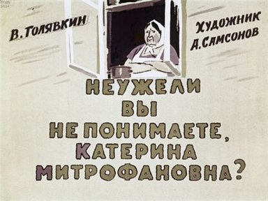 Обложка диафильма «Неужели Вы не понимаете, Катерина Митрофановна?»