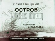 Остров белых птиц