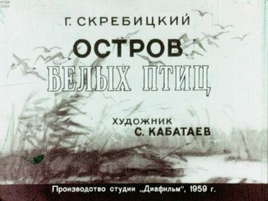 Обложка диафильма «Остров белых птиц»