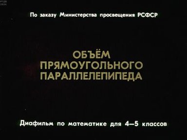 Обложка диафильма «Объём прямоугольного параллелепипеда»