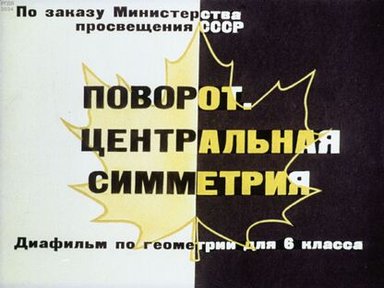 Обложка диафильма «Поворот. Центральная симметрия»