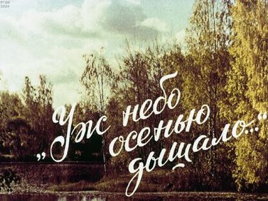 Обложка диафильма «"Уж небо осенью дышало..."»