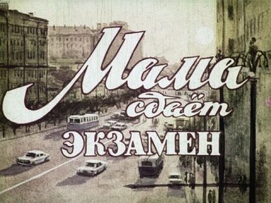 Обложка диафильма «Мама сдаёт экзамен»