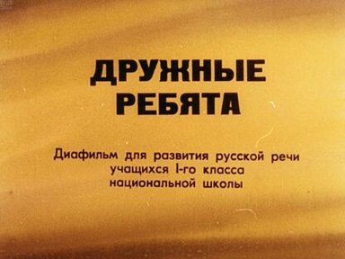 Обложка диафильма «Дружные ребята»