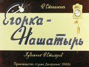 Егорка-Нашатырь