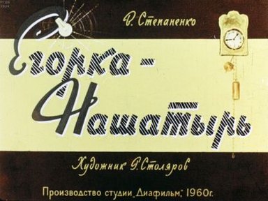 Обложка диафильма «Егорка-Нашатырь»