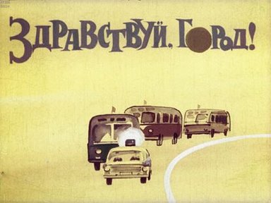 Обложка диафильма «Здравствуй, город!»