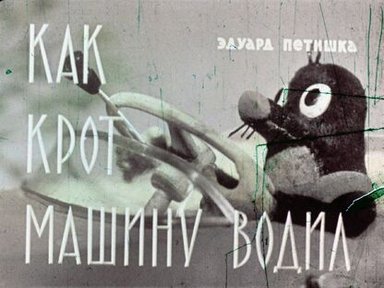 Обложка диафильма «Как Крот машину водил»