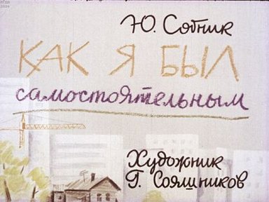 Обложка диафильма «Как я был самостоятельным»