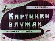 Картинки в лужах