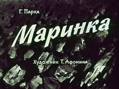 Обложка диафильма «Маринка»