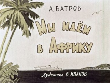 Обложка диафильма «Мы идем в Африку»