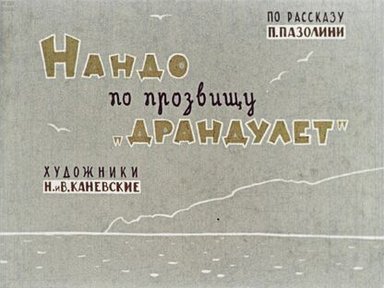 Обложка диафильма «Нандо по прозвищу "Драндулет"»