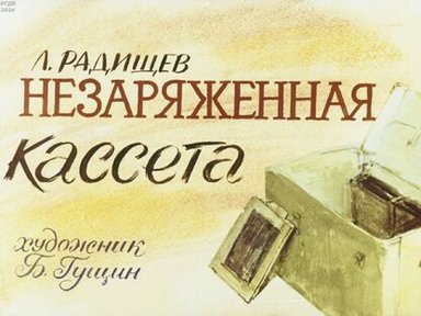 Обложка диафильма «Незаряженная кассета»
