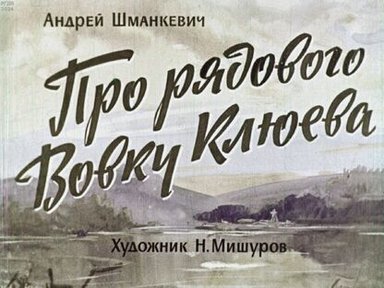 Обложка диафильма «Про рядового Вовку Клюева»