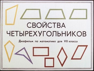 Обложка диафильма «Свойства четырехугольников»