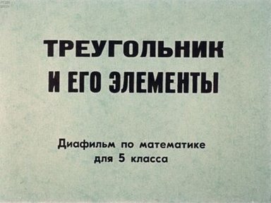 Обложка диафильма «Треугольник и его элементы»