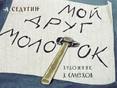 Обложка диафильма «Мой друг молоток»