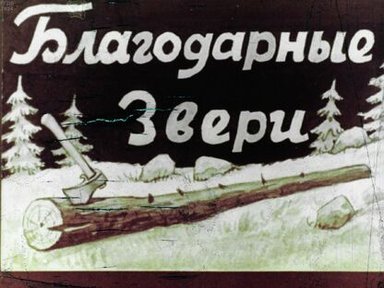 Обложка диафильма «Благодарные звери»
