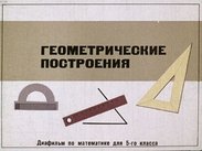 Геометрические построения