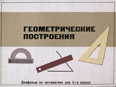 Обложка диафильма «Геометрические построения»