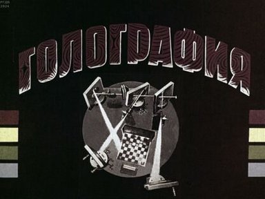 Обложка диафильма «Голография»