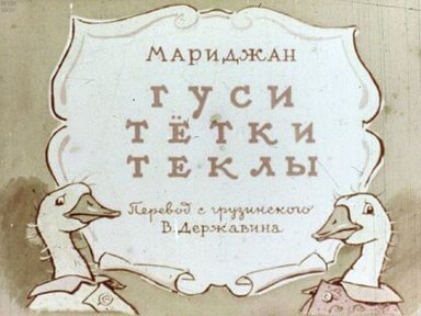 Обложка диафильма «Гуси тётки Теклы»