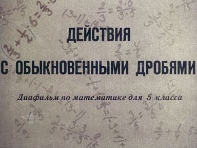 Обложка диафильма «Действия с обыкновенными дробями»