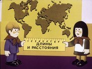Длины и расстояния