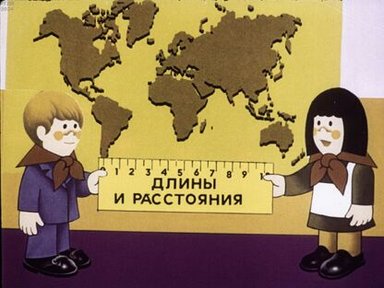 Обложка диафильма «Длины и расстояния»