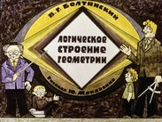 Логическое строение геометрии