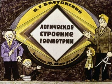 Обложка диафильма «Логическое строение геометрии»