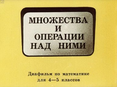 Множества и операции над ними