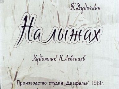 Обложка диафильма «На лыжах»