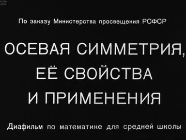 Осевая симметрия, её свойства и применения