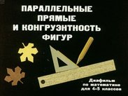 Параллельные прямые и конгруэнтность фигур