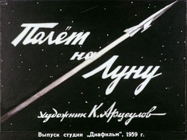 Полет на Луну