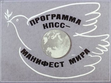 Обложка диафильма «Программа КПСС - Манифест мира»