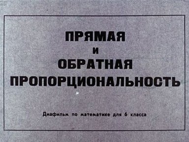 Обложка диафильма «Прямая и обратная пропорциональность»