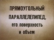 Прямоугольный параллелепипед, его поверхность и объем