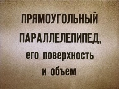 Обложка диафильма «Прямоугольный параллелепипед, его поверхность и объем»