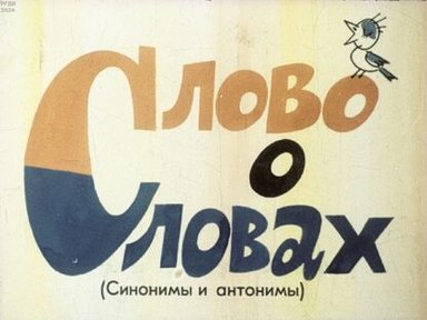 Обложка диафильма «Слово о словах. (Синонимы и антонимы)»