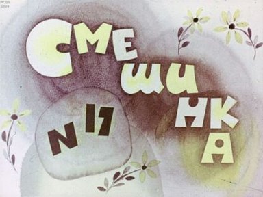 Обложка диафильма «Смешинка № 17»